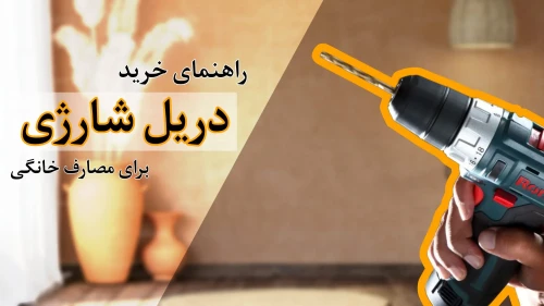 راهنمای خرید دریل شارژی برای مصارف خانگی