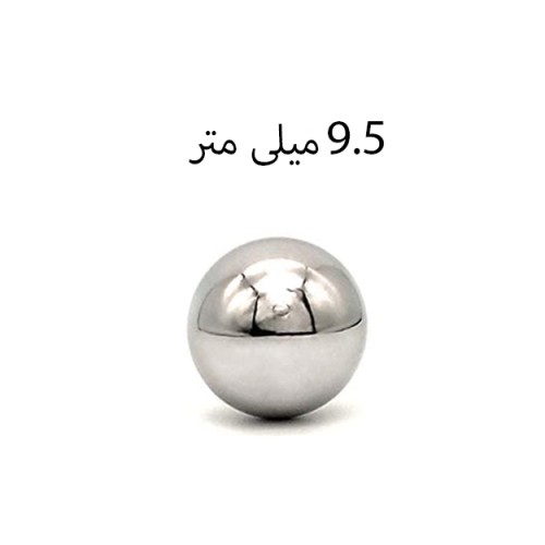 ساچمه کروم سایز 9.5 میلی متر بسته 100 عددی
