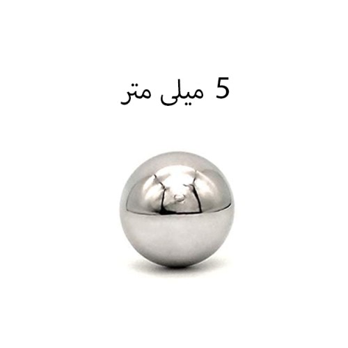 ساچمه کروم سایز 5 میلی متر بسته 100 عددی