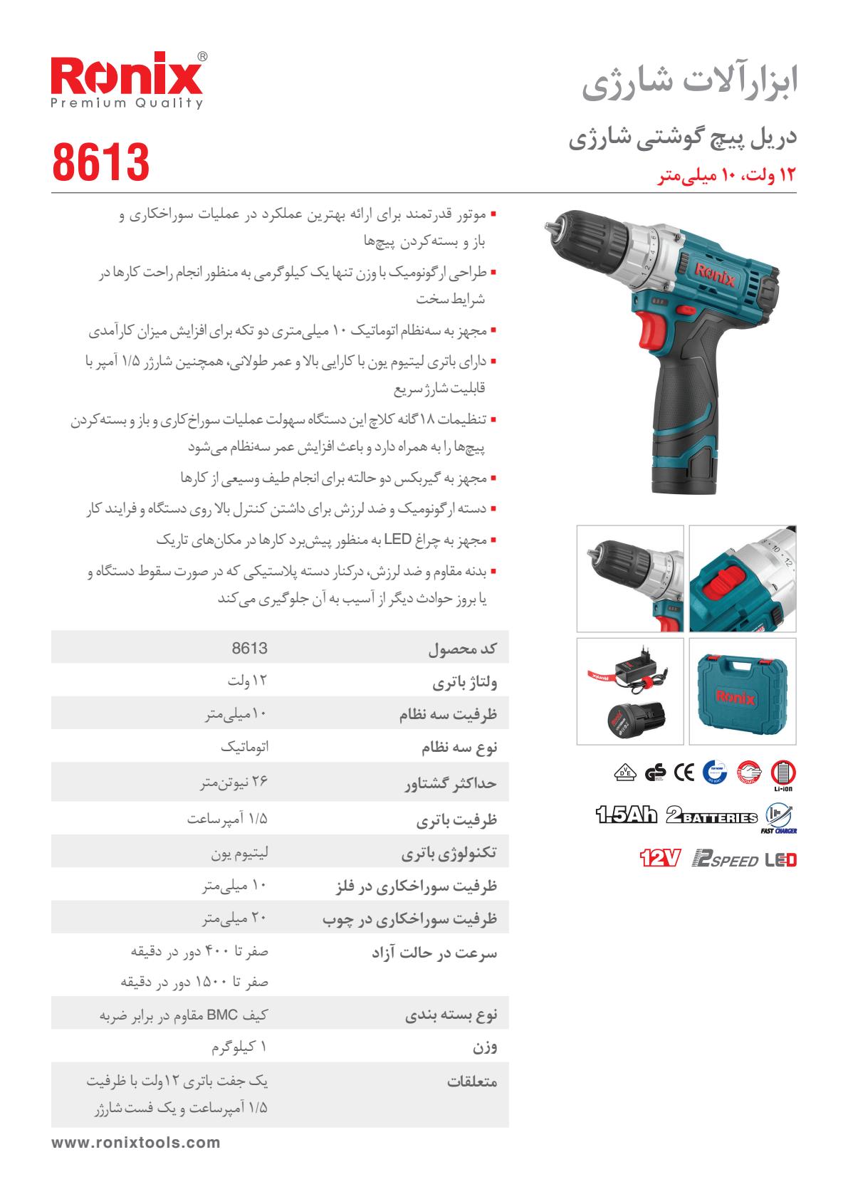 دریل پیچ گوشتی شارژی 12 ولت کد 8613 برند رونیکس