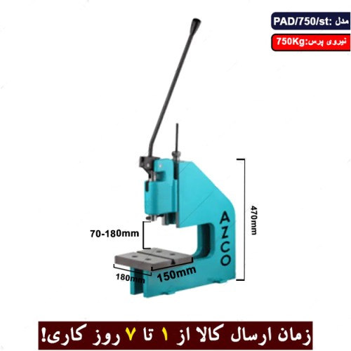 پرس دستی فولادی مدل PAD/750/ST برند ارس زنجان