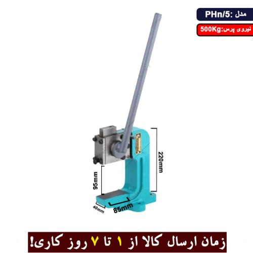 پرس دستی تک فک چدنی مدل PHn/5 برند ارس زنجان